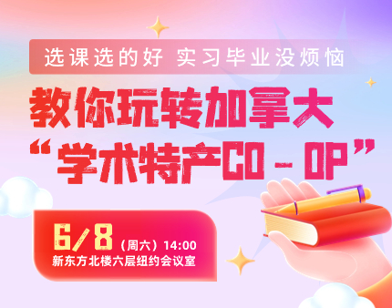 加拿大|教你玩转加拿大“学术特产CO-OP”