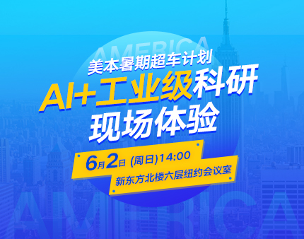美本|暑期超车计划，AI+工业级科研现场体验