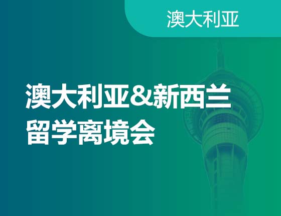 澳大利亚&新西兰留学离境会
