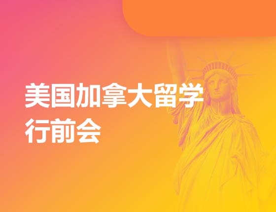 美国加拿大留学行前会