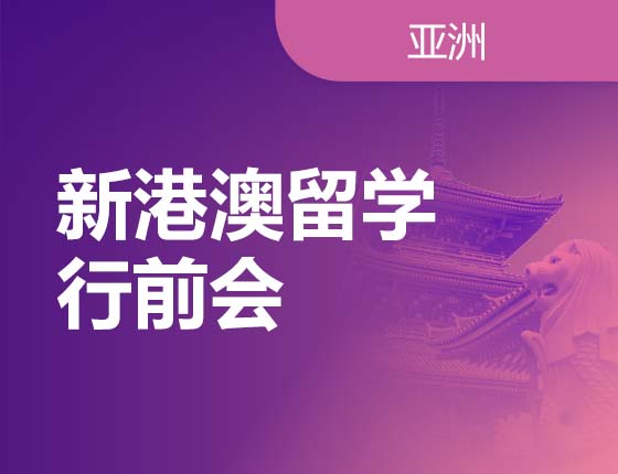 新港澳留学行前会
