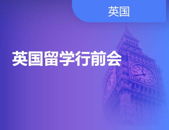 英国留学行前会