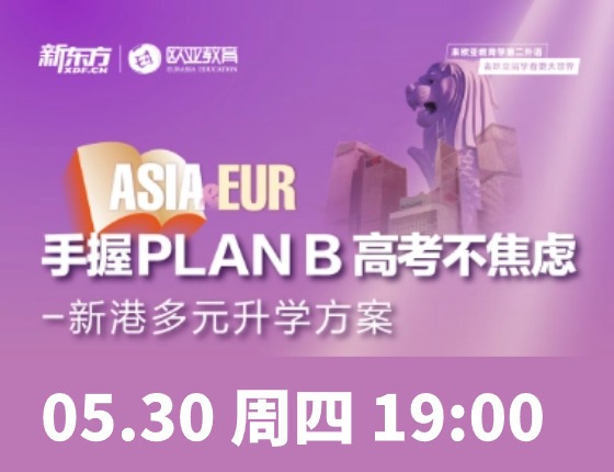 手握PLAN B 高考不焦虑