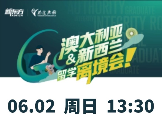 澳大利亚&新西兰留学离境会