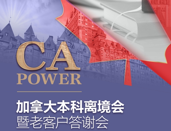 加拿大本科离境会暨老客户答谢会