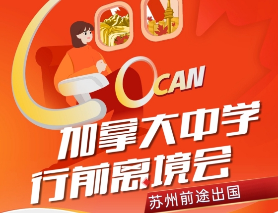 加拿大中学行前离境会