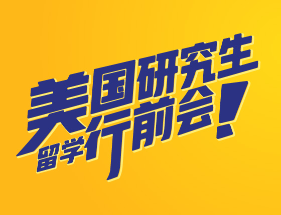 美研行前会