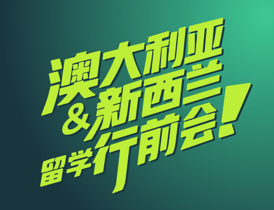 澳新行前会