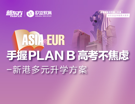 【全国】5月30日：手握PLAN B 高考不焦虑 新港多元录取梦校方案