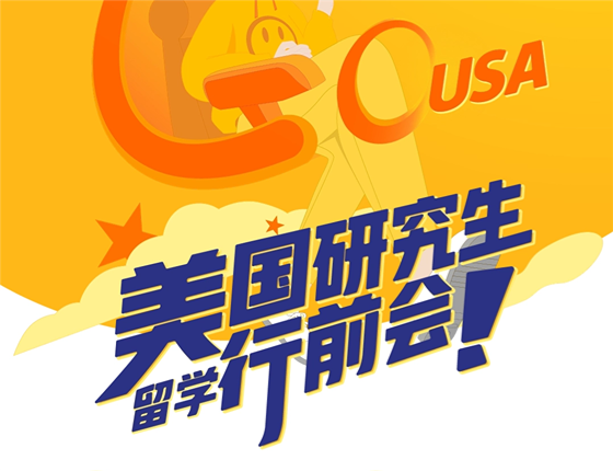 【美研】无锡学员行前会