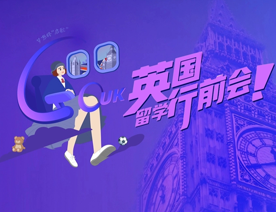 英国留学行前会