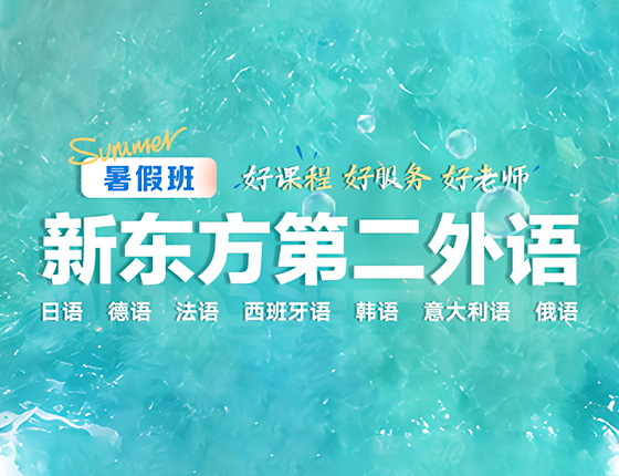 新东方第二外语夏季班