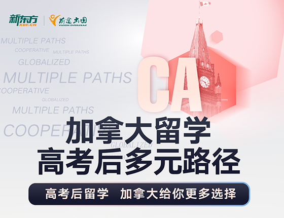 高考后多元路径加拿大给你选择