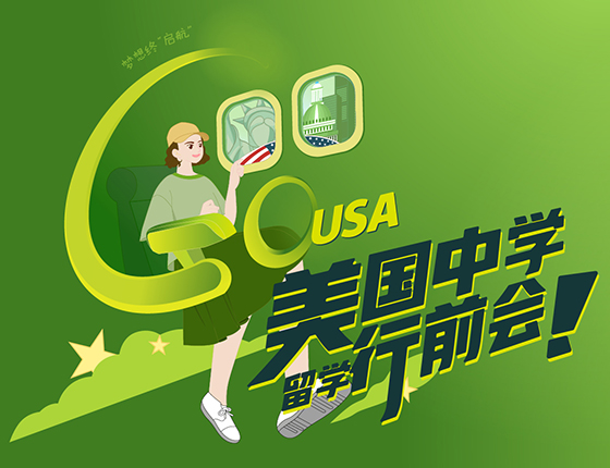美高行前会
