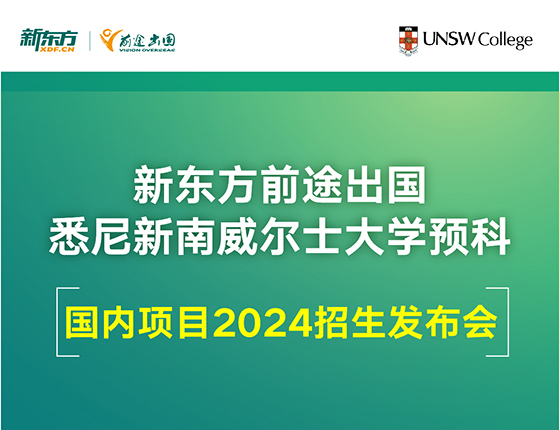 悉尼新南威尔士大学预科宣讲会