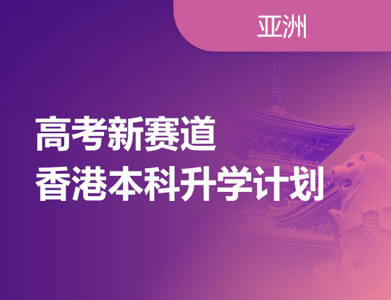 06.15|高考新赛道-香港本科录取梦校计划
