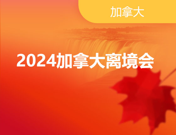 06.16|2024加拿大离境会