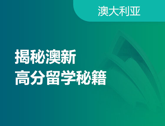 06.16|揭秘澳新高分留学秘籍