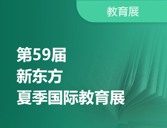 06.23|第59届新东方夏季国际教育展