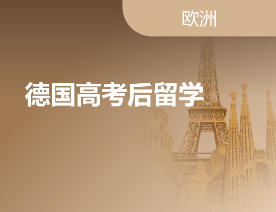 06.29|德国高考后留学