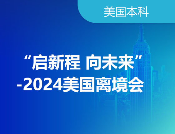 06.30|“启新程 向未来”-2024美国离境会