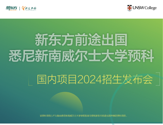 新东方前途出国悉尼新南威尔士大学