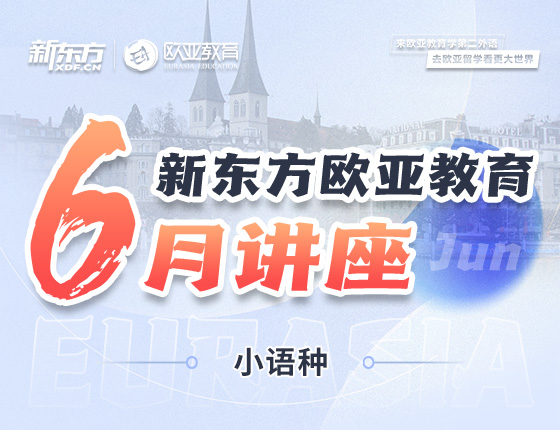 【全国】小语种6月活动预告