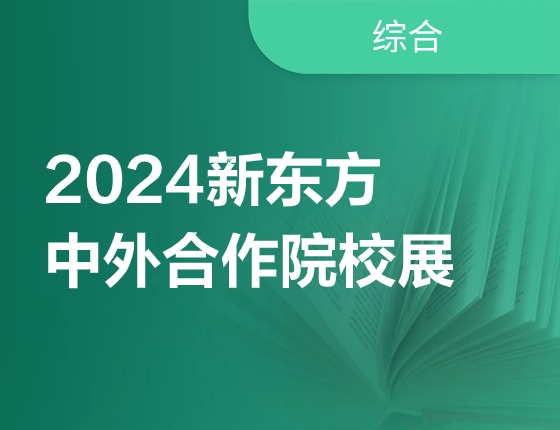 2024新东方中外合作院校咨询展