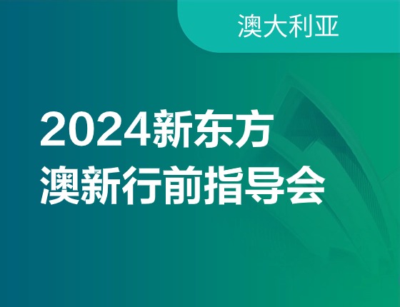 2024新东方澳新行前指导会