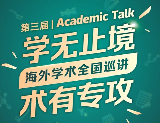 学无止境，术有专攻——海外学术全国巡讲太原站