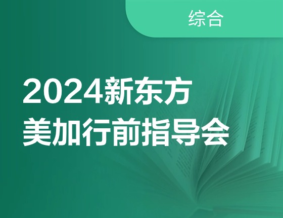 2024新东方美加行前指导会