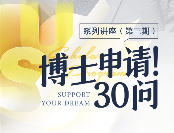 美国博士申请30问