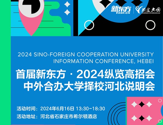 中外合作办大学择校河北说明会