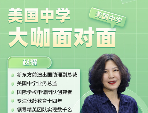 美国中学：大咖面对面