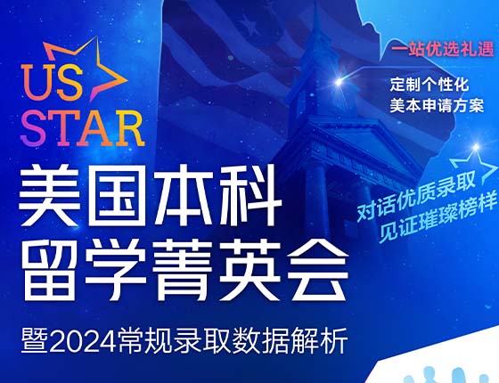 美国本科留学菁英会暨2024常规录取数据解析
