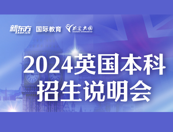 2024英国本科招生说明会
