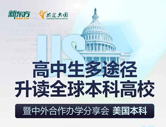 高中生多途径升读全球本科高校