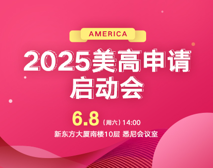 2025美高申请启动会