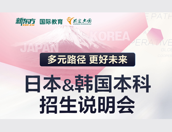 日本&韩国本科招生说明会