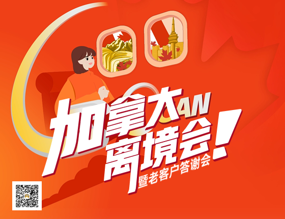 【加拿大】加拿大留学行前会