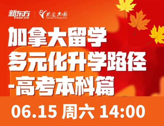 高考本科-加拿大留学多元化录取梦校路径