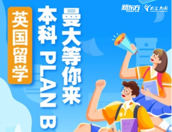 英国留学本科PLAN B-曼彻斯特等你来