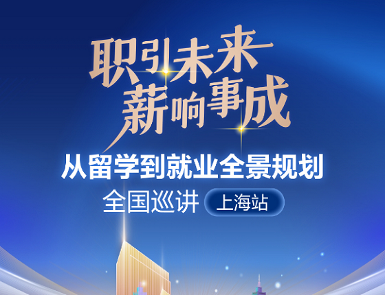 从留学到就业全景规划全国巡讲|上海站
