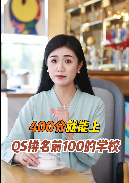 400分就能上QS排名前100的学校