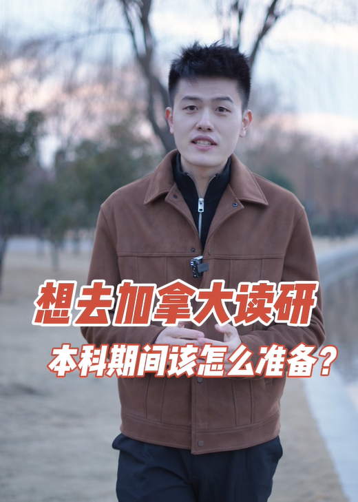 想去加拿大读研本科期间该怎么准备