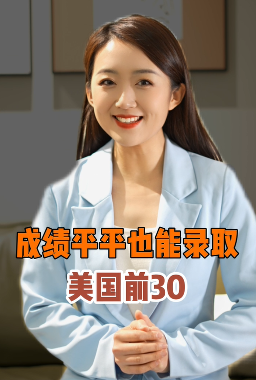 成绩平平也能录取美国前30大学