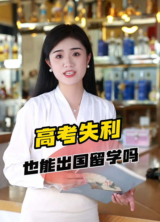 高考失利也能出国留学吗？