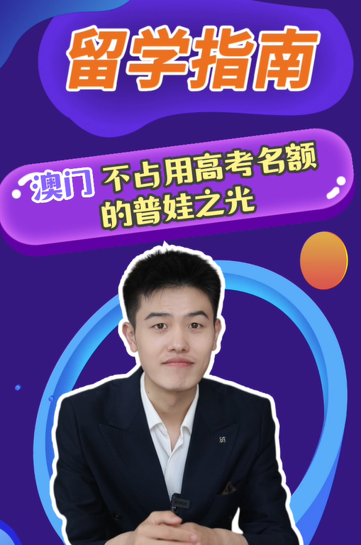 澳门 不占用高考名额的普娃之光！
