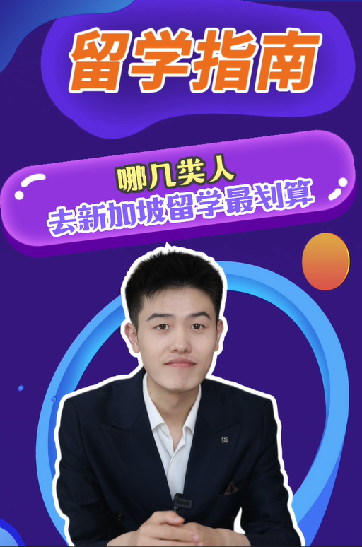 哪几类人去新加坡留学最划算