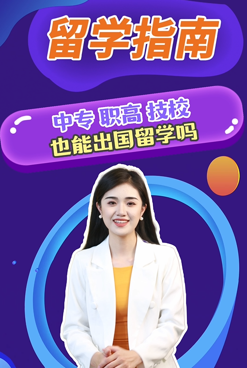 中专、职高、技校也能出国留学吗？
